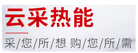 買鍋爐到云采熱能，云采熱能 蒸汽鍋爐 熱水鍋爐 電鍋爐 